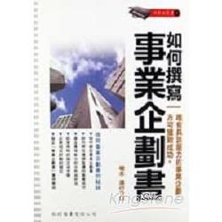 如何撰寫事業企劃書