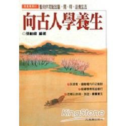 向古人學養生【金石堂、博客來熱銷】