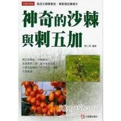 神奇的沙棘與刺五加【金石堂、博客來熱銷】