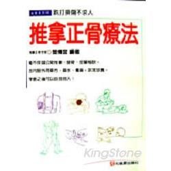 推拿正骨療法【金石堂、博客來熱銷】