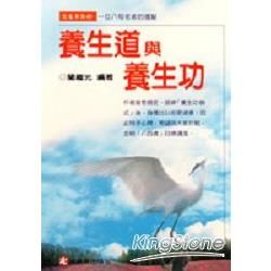 養生道與養生功【金石堂、博客來熱銷】