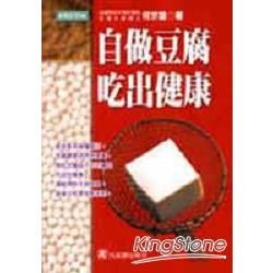 自做豆腐吃出健康【金石堂、博客來熱銷】