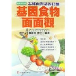 基因食物面面觀【金石堂、博客來熱銷】