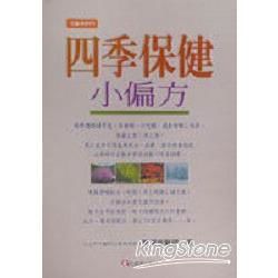 四季保健小偏方【金石堂、博客來熱銷】