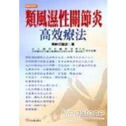 類風濕性關節炎高效療法【金石堂、博客來熱銷】