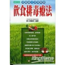 飲食排毒療法【金石堂、博客來熱銷】