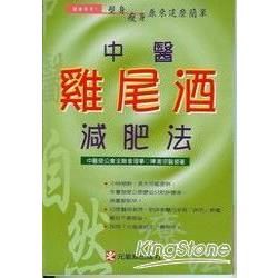 中醫雞尾酒減肥法【金石堂、博客來熱銷】