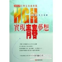 HGH 實現青春夢想【金石堂、博客來熱銷】