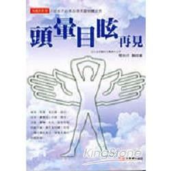 頭暈目眩再見【金石堂、博客來熱銷】