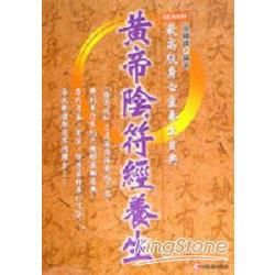 黃帝陰符經養生【金石堂、博客來熱銷】