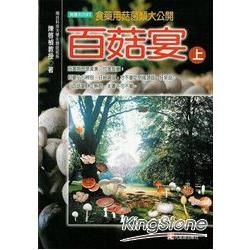 百菇宴（上）食藥用菇菌類大公開【金石堂、博客來熱銷】