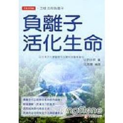 負離子活化生命【金石堂、博客來熱銷】