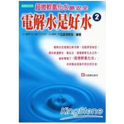 電解水是好水(二)【金石堂、博客來熱銷】