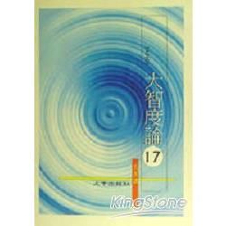 大智度論17【金石堂、博客來熱銷】