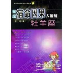 星座宿命因果大破解：牡羊座