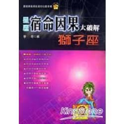 星座宿命因果大破解：獅子座