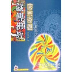 藏傳佛教密宗奇觀【金石堂、博客來熱銷】