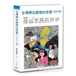 台灣婦女處境白皮書：2014年【金石堂、博客來熱銷】