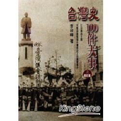 台灣史100件大事（上）【金石堂、博客來熱銷】
