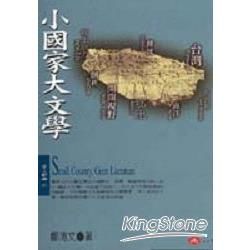 小國家大文學【金石堂、博客來熱銷】