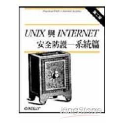 UNIX 與 Internet 安全防護－系統篇