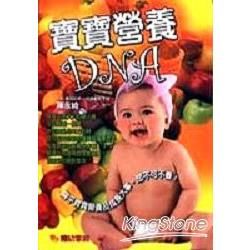 寶寶營養DNA