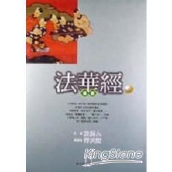 法華經導讀（上）－佛家經論導讀叢書15