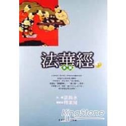 法華經導讀（下）－佛家經論導讀叢書16