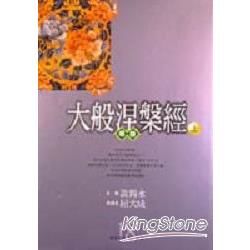 大般涅槃經導讀（上）－佛家經論導讀叢書18