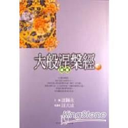 大般涅槃經導讀（下）－佛家經論導讀叢書19