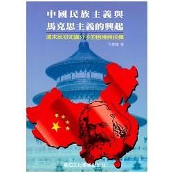 中國民族主義與馬克思主義的興起