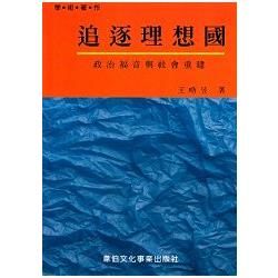 追逐理想國：政治福音與社會重建