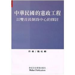 中華民國的憲政工程：以雙首長制為中心的探討