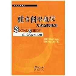 社會科學概說：方法論的探索