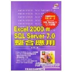 EXCEL 2000與SQL SERVER 7.0整合應用