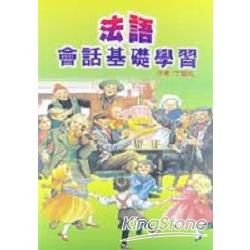 法語會話基礎學習（書＋卡）