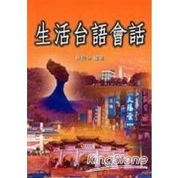 生活台語會話（附2CD）