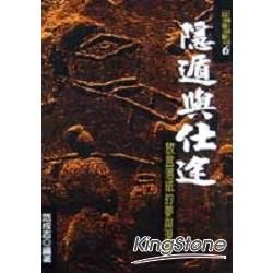 隱遁與仕途（放言落紙的夢與現實）【金石堂、博客來熱銷】