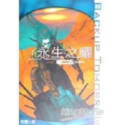 永生之耀5萬籟俱寂【金石堂、博客來熱銷】