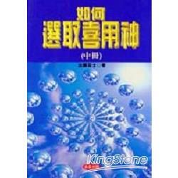 如何選取喜用神（中冊）【金石堂、博客來熱銷】