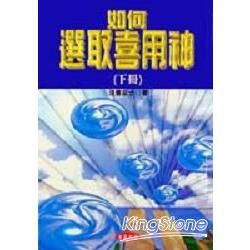 如何選取喜用神（下冊）【金石堂、博客來熱銷】