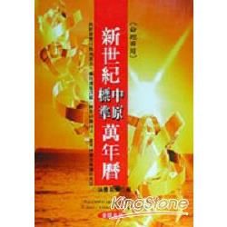 新世紀中原標準萬年曆【金石堂、博客來熱銷】