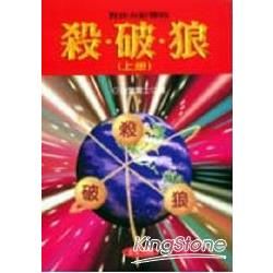 對你有影響的殺．破．狼（上冊）