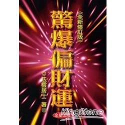 驚爆偏財運（全新修訂版）