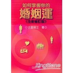 如何掌握婚姻運《全新修訂版》【金石堂、博客來熱銷】