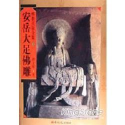 安岳大足佛雕【金石堂、博客來熱銷】