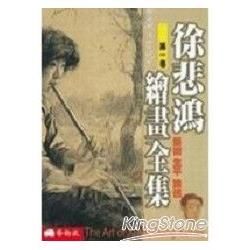 徐悲鴻卷1：藝術生平論述【金石堂、博客來熱銷】