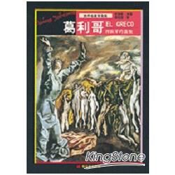 西班牙的畫聖：葛利哥【金石堂、博客來熱銷】