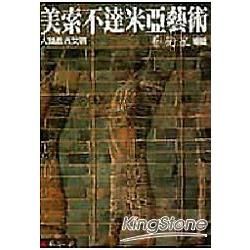 美索不達米亞藝術【金石堂、博客來熱銷】