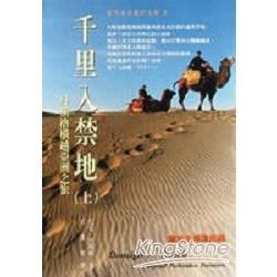 千里入禁地-丹斯格橫越亞洲之旅(上冊)